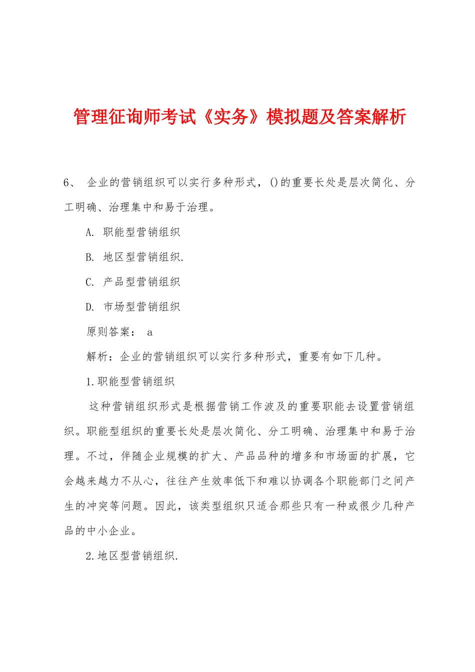 2025年管理咨询师考试实务模拟题及答案解析_第1页