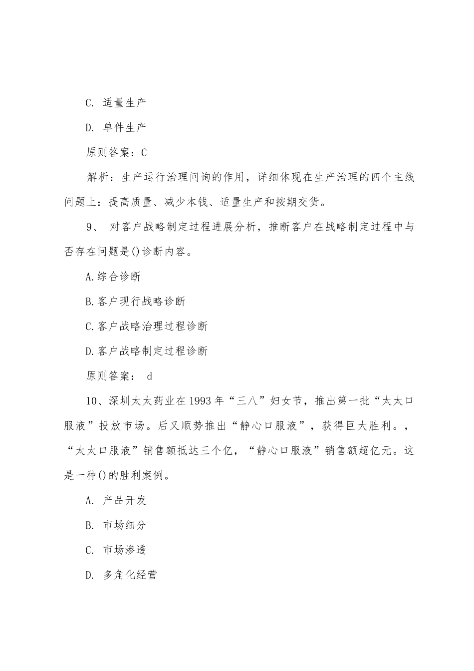 2025年管理咨询师考试实务模拟题及答案解析_第3页