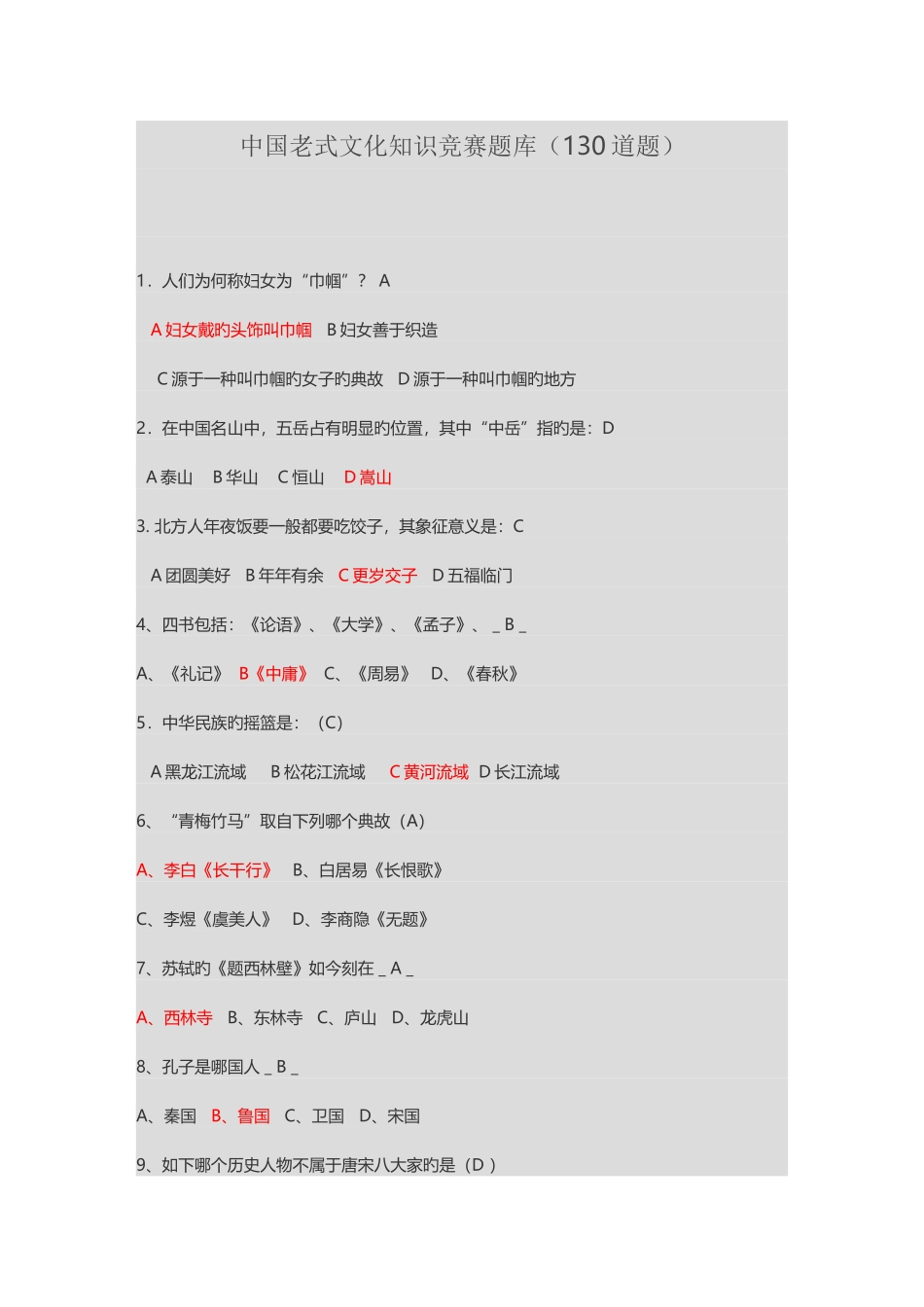 2025年中国传统文化知识竞赛题库130道题_第1页