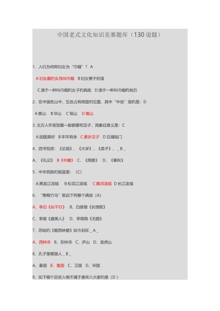 2025年中国传统文化知识竞赛题库130道题