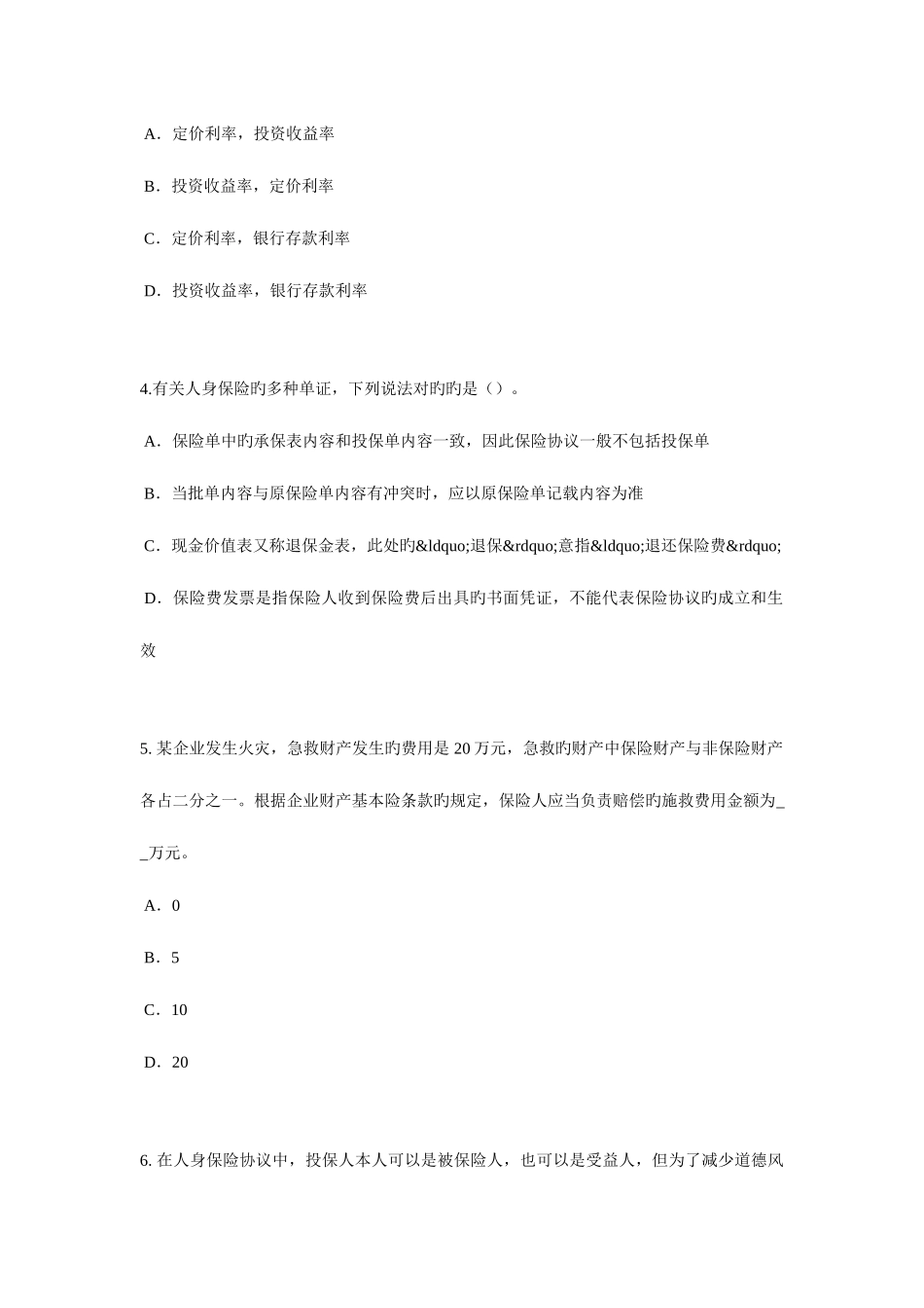 2025年北京上半年保险代理人资格考试题_第2页