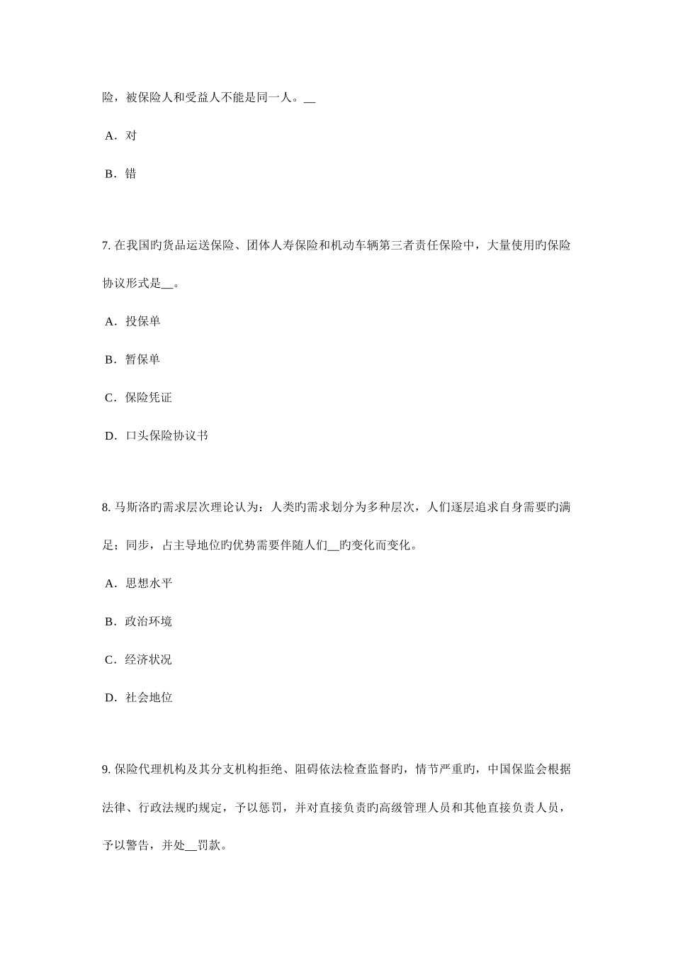 2025年北京上半年保险代理人资格考试题_第3页