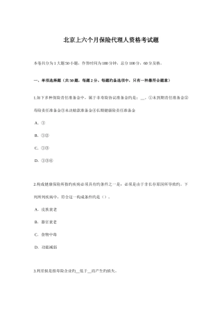 2025年北京上半年保险代理人资格考试题