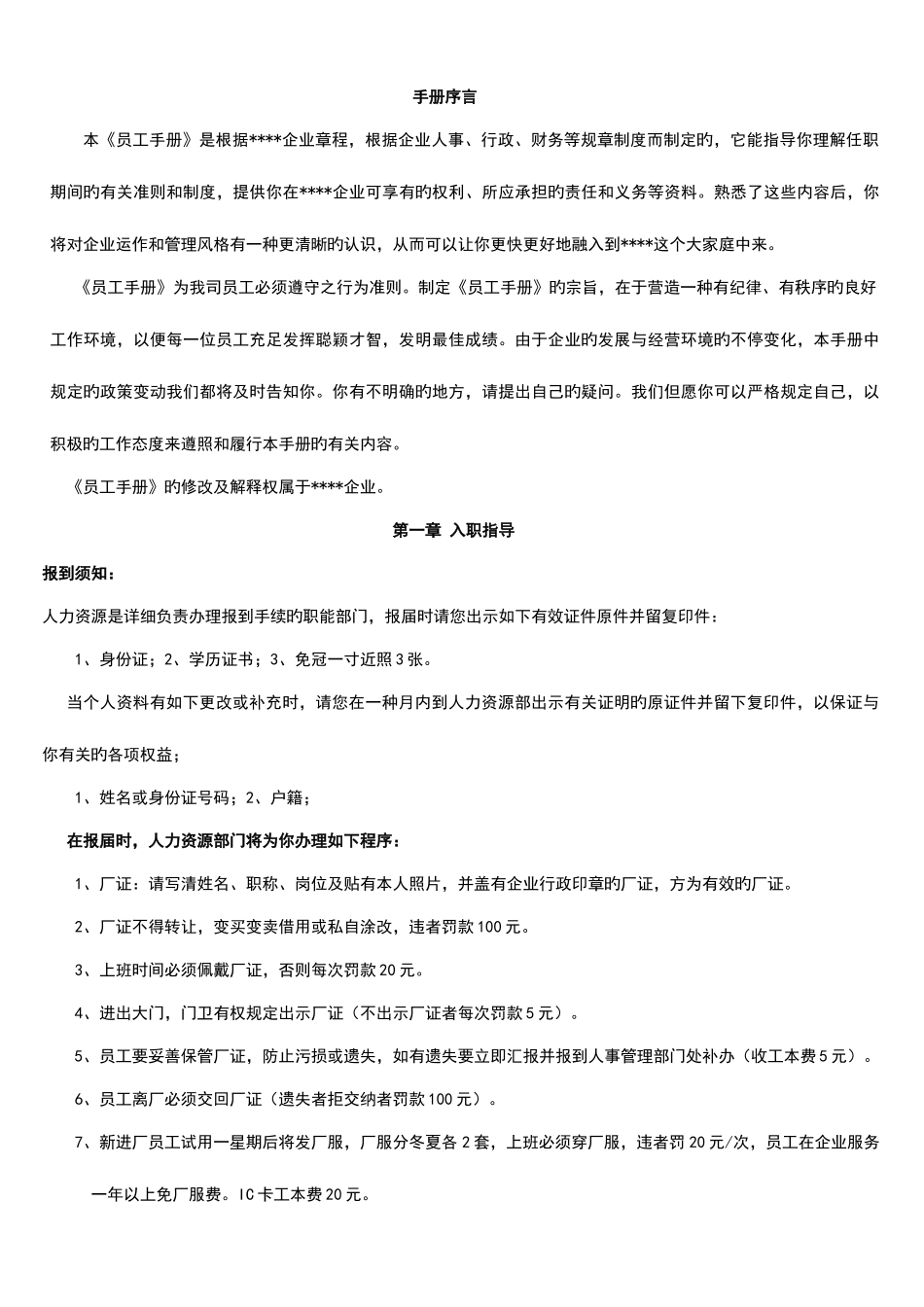 2025年工厂员工标准员工手册_第1页