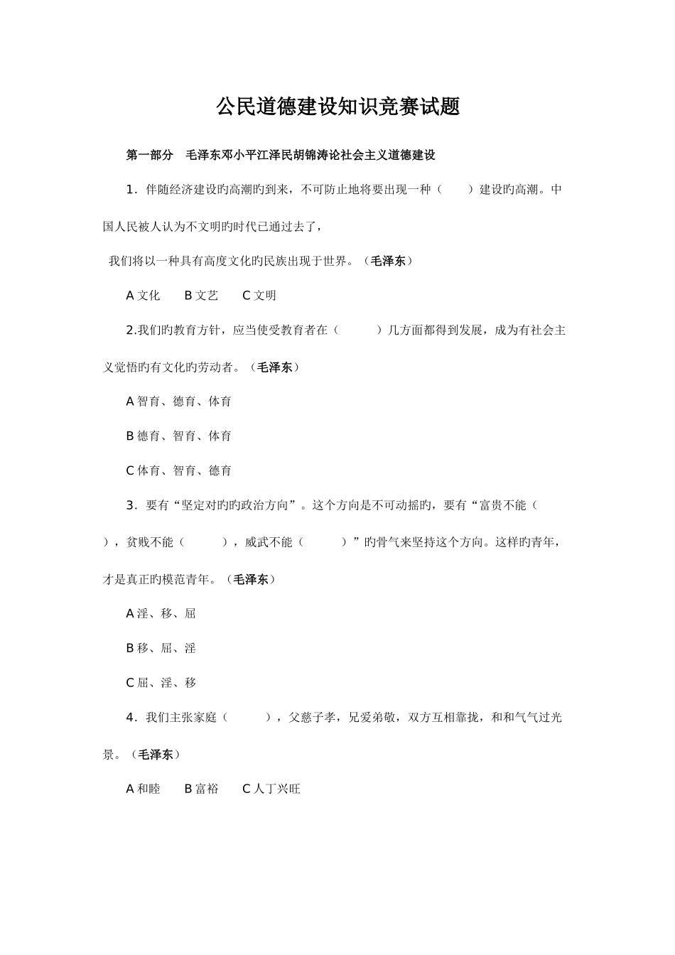 2025年公民道德建设知识竞赛试题_第1页