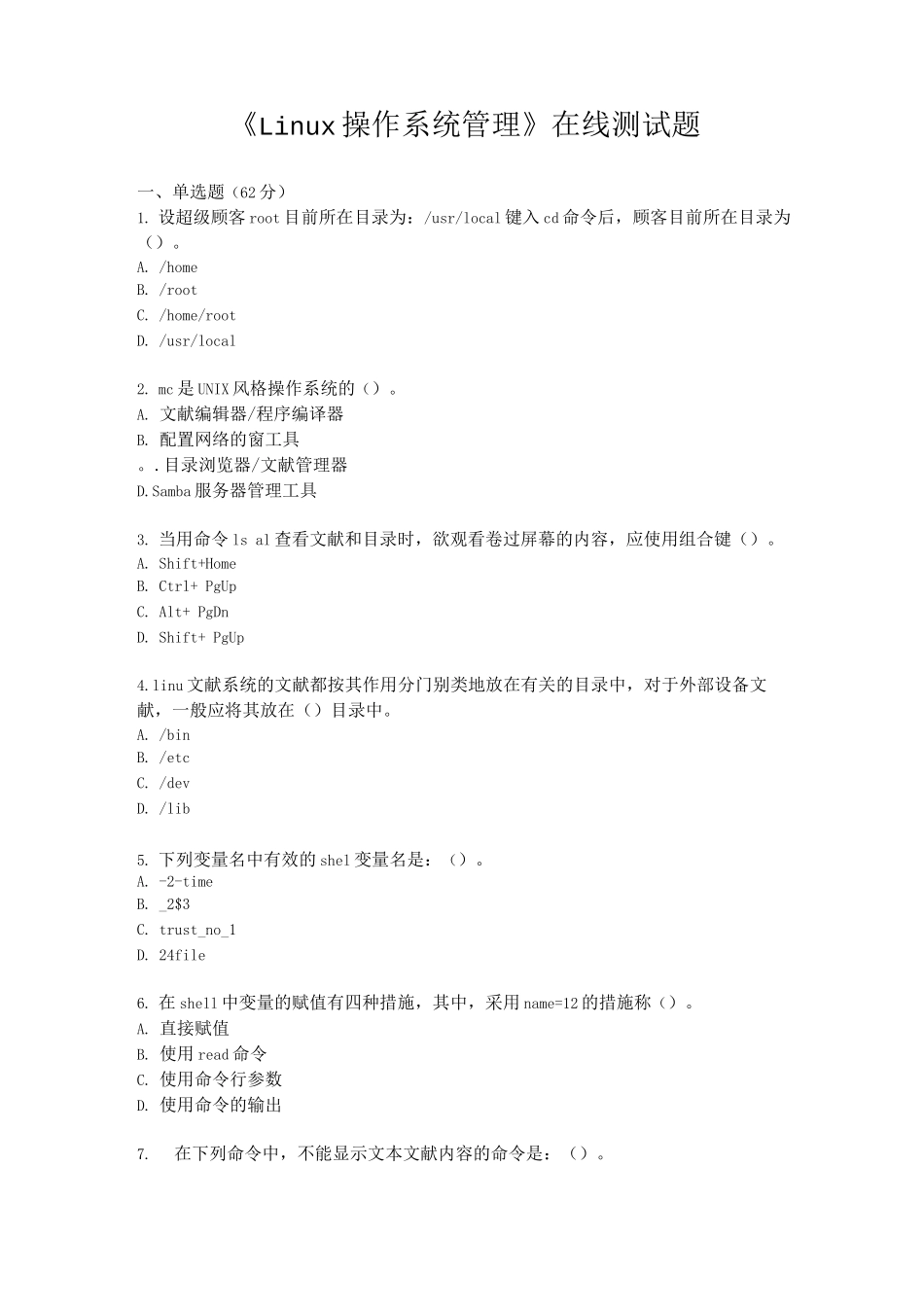 2025年Linux操作系统管理在线测试题_第1页