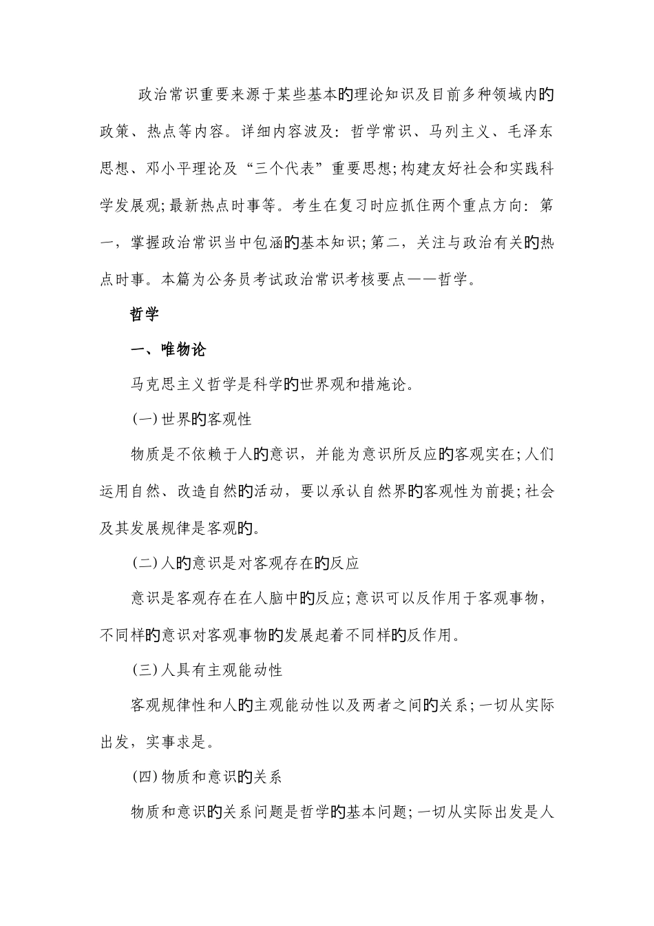 2025年公务员考试行测常识判断政治常识考点山东淄博公务员考试行政能力测试_第1页