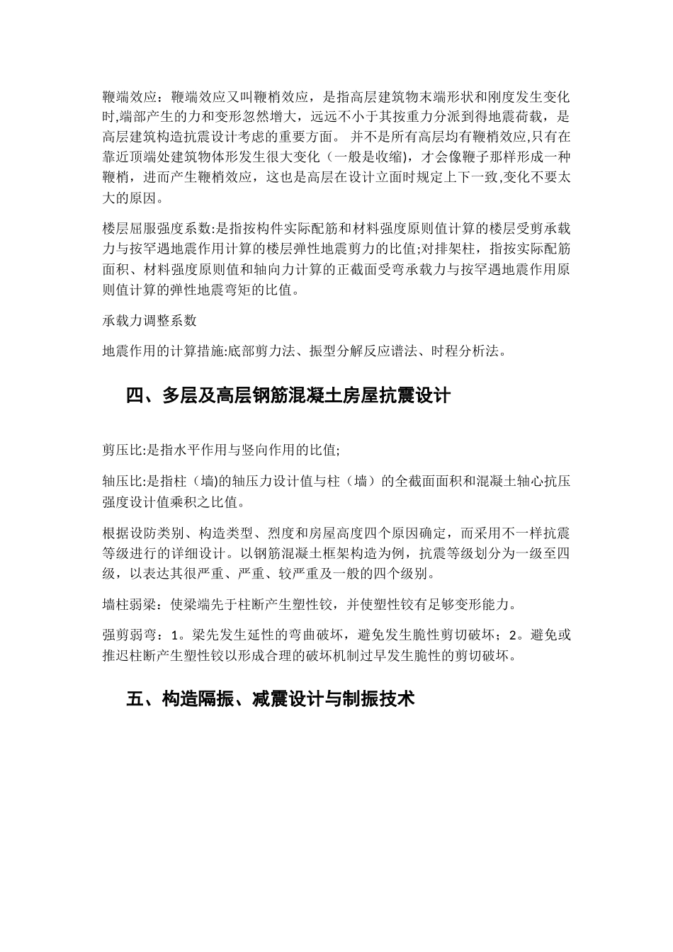 2025年工程结构抗震重点章节知识点汇总_第2页