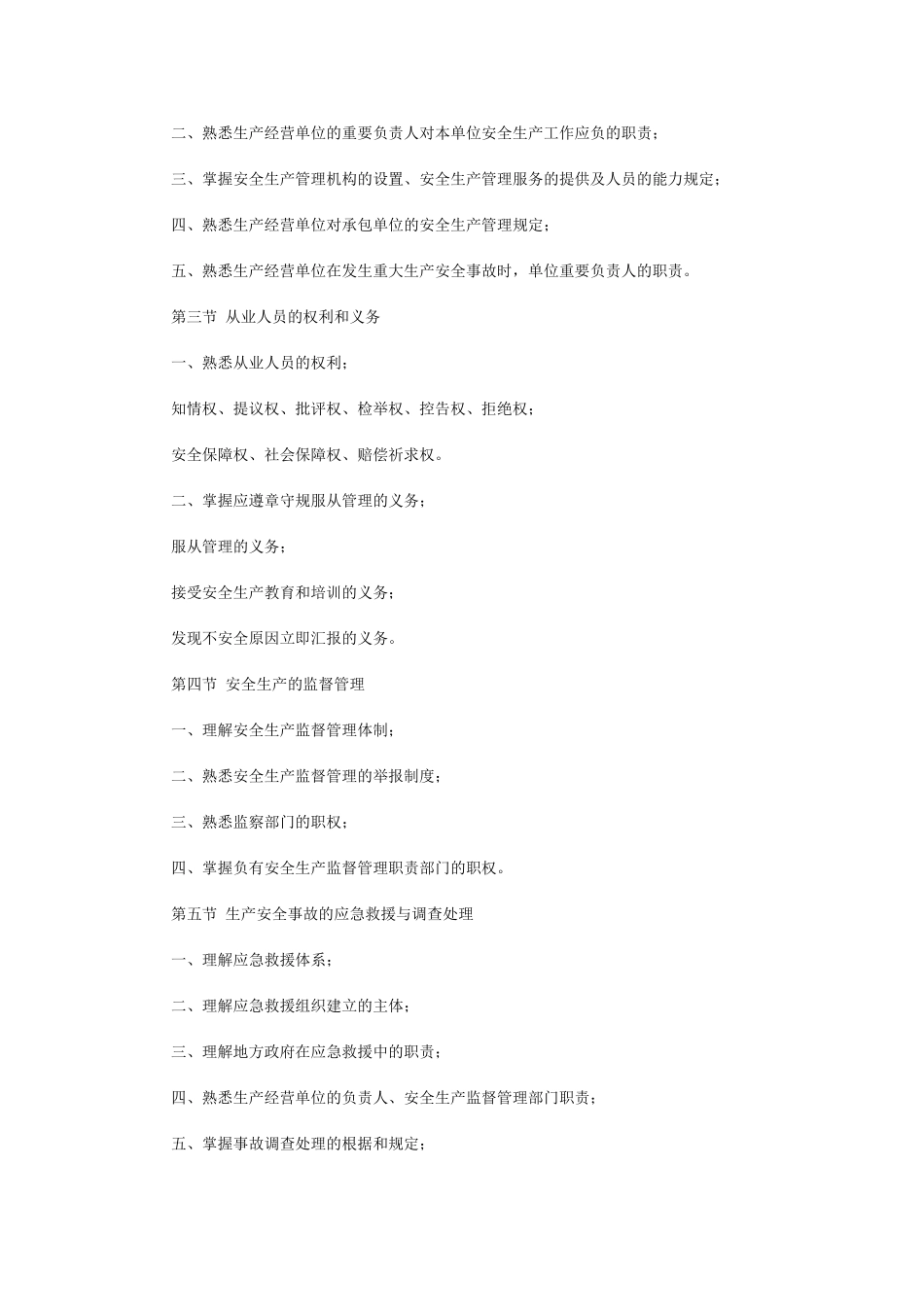 2025年安全工程师考试大纲《安全生产法及法律知识》_第2页
