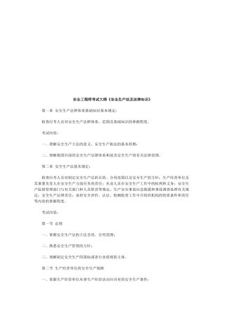 2025年安全工程师考试大纲《安全生产法及法律知识》