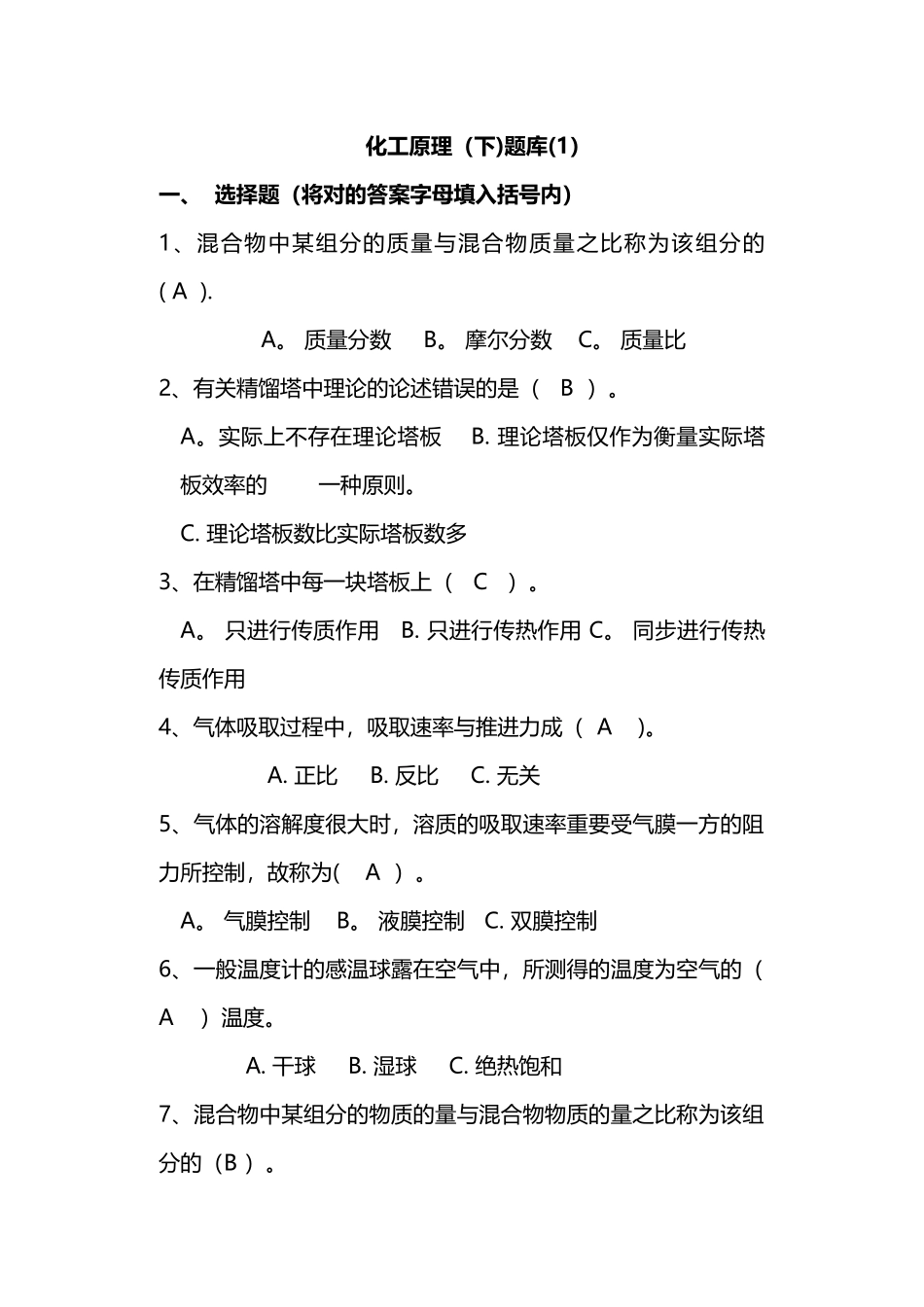 2025年化工原理下册题库选择填空判断_第1页
