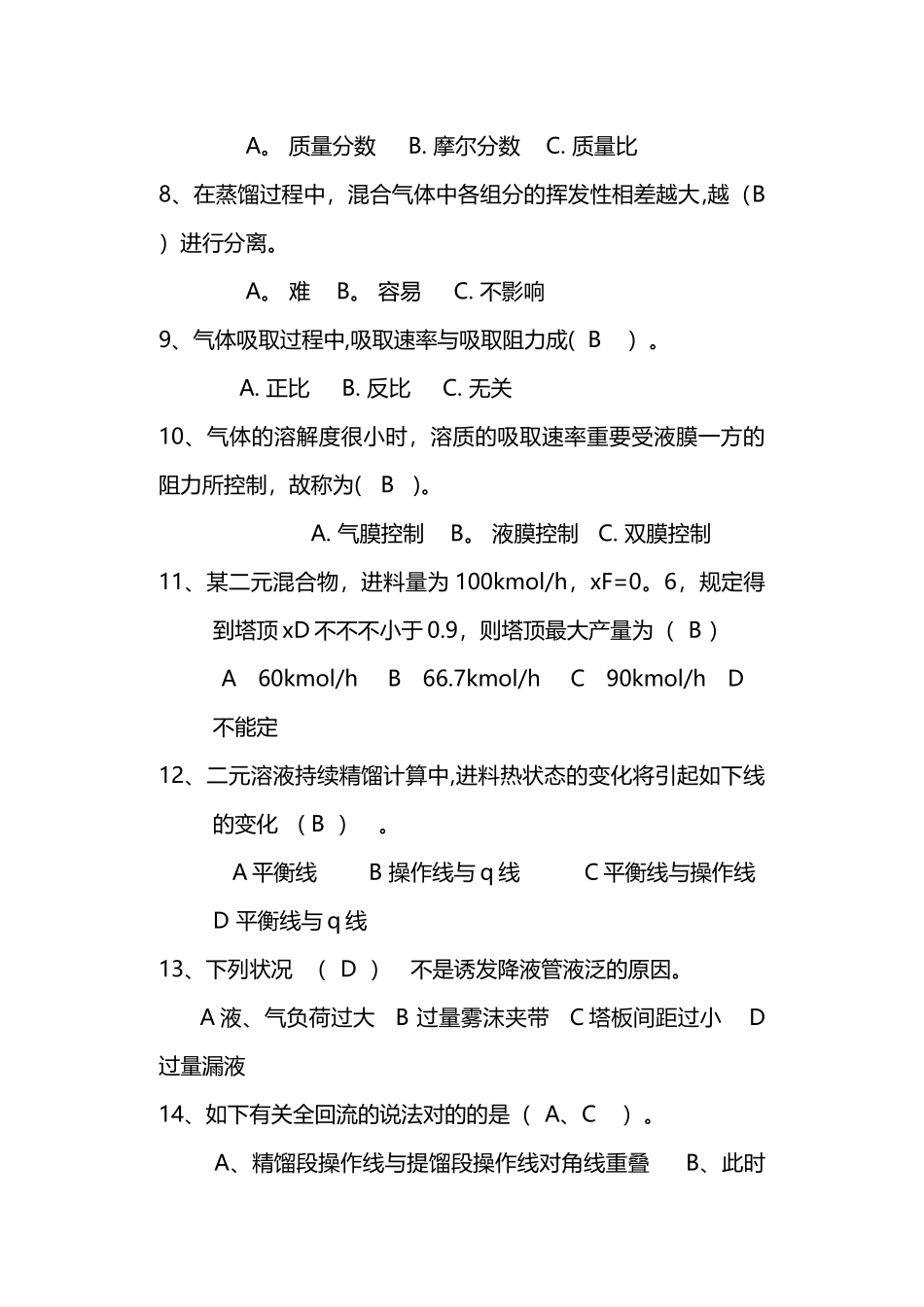2025年化工原理下册题库选择填空判断_第2页