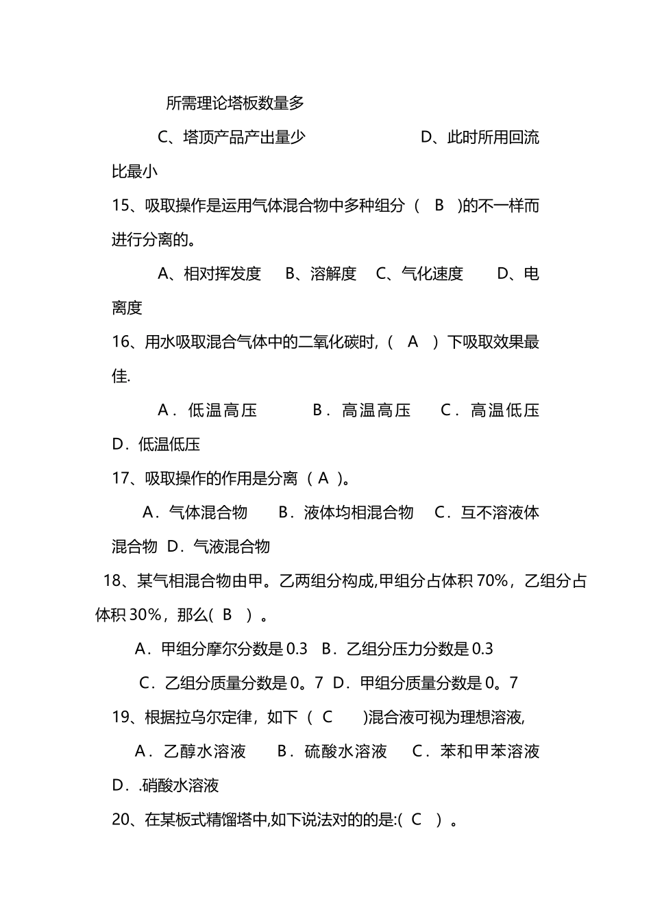 2025年化工原理下册题库选择填空判断_第3页
