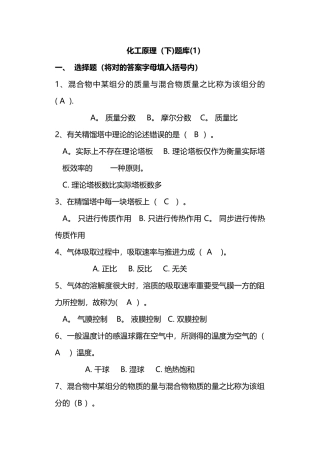 2025年化工原理下册题库选择填空判断