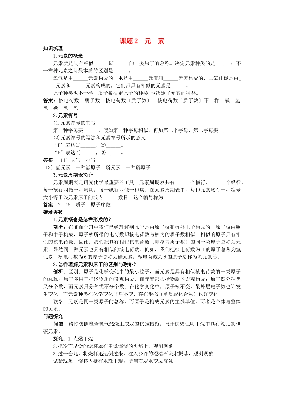 2025年中考化学考点知识梳理与疑难突破第四单元课题2元素_第1页