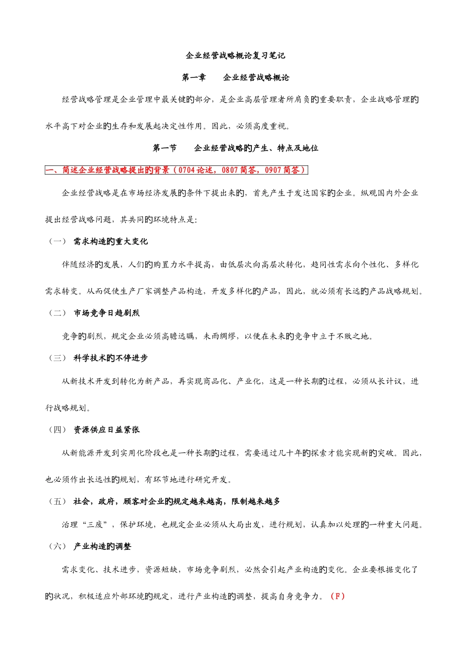 2025年企业经营战略概论复习笔记_第1页