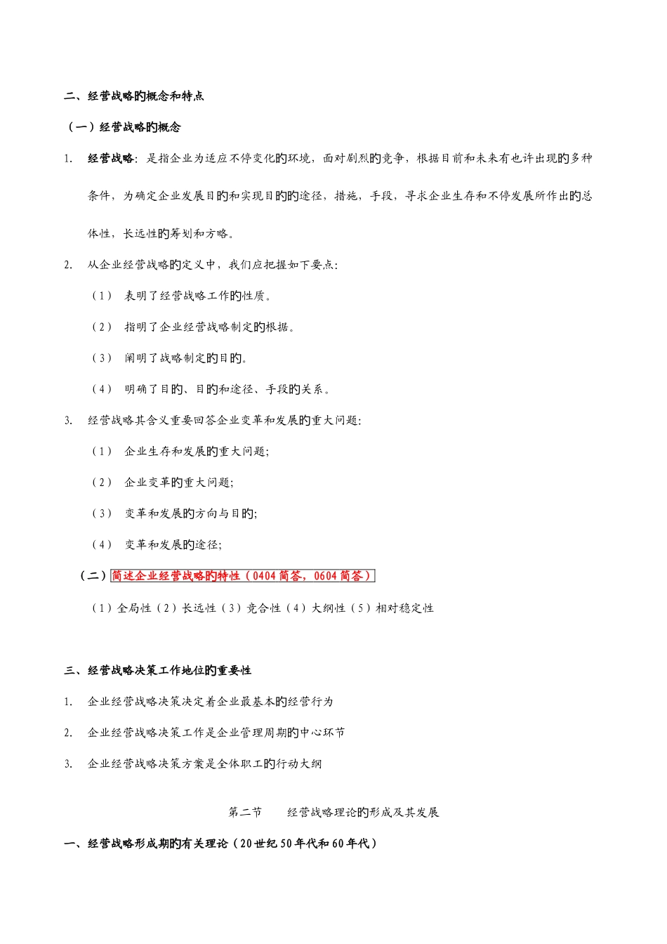 2025年企业经营战略概论复习笔记_第2页