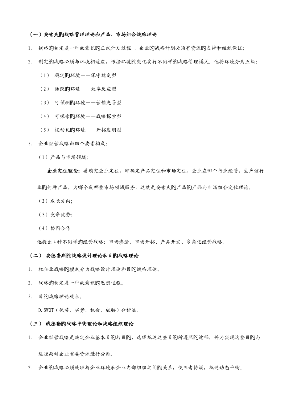 2025年企业经营战略概论复习笔记_第3页