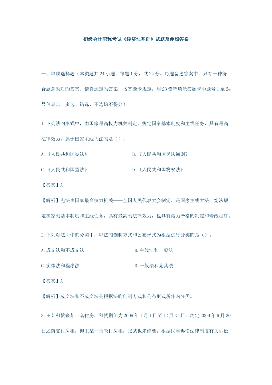 2025年初级会计职称考试经济法基础试题及参考答案_第1页