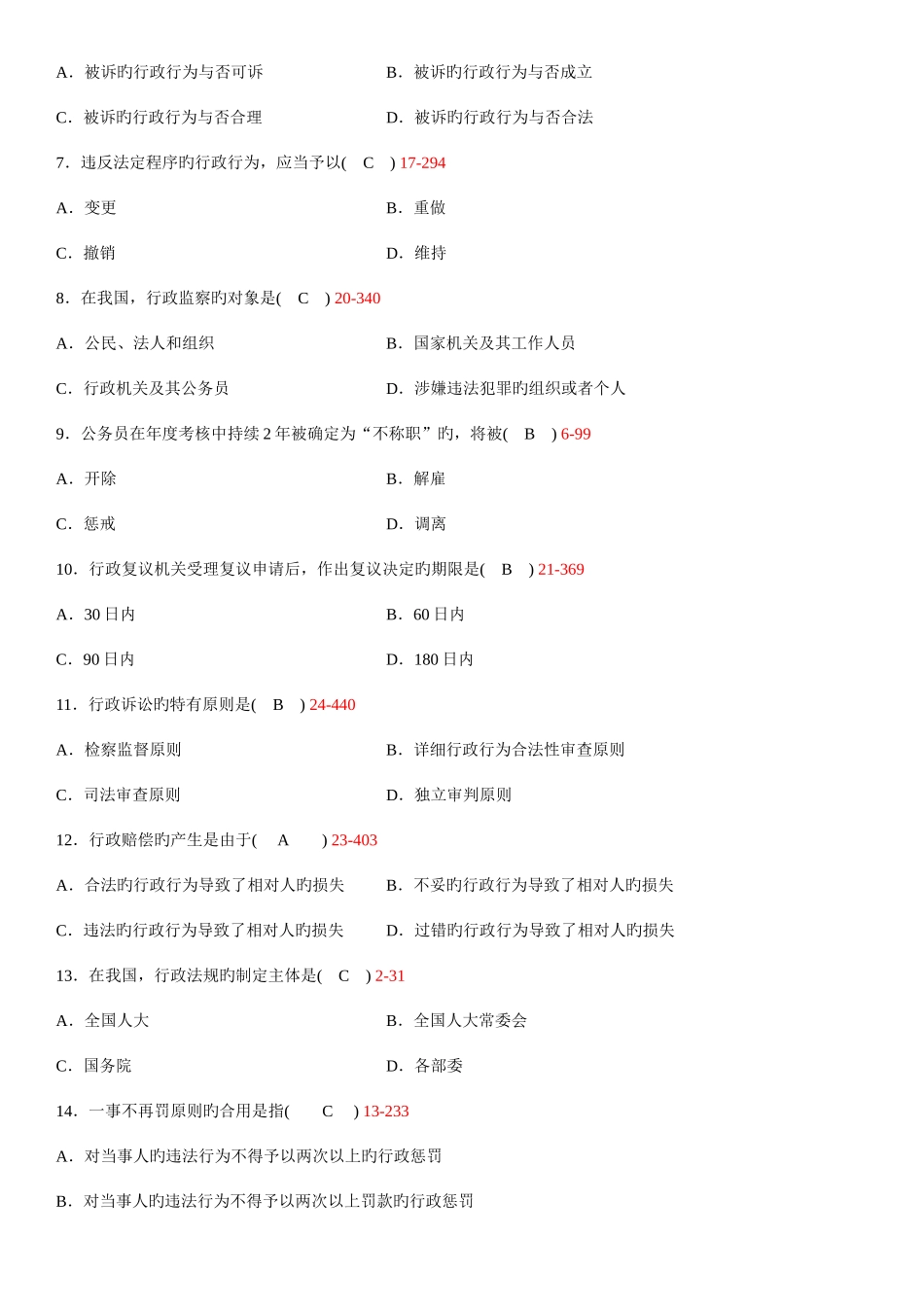 2025年全国04月自学考试00923行政法与行政诉讼法一试题及答案_第2页