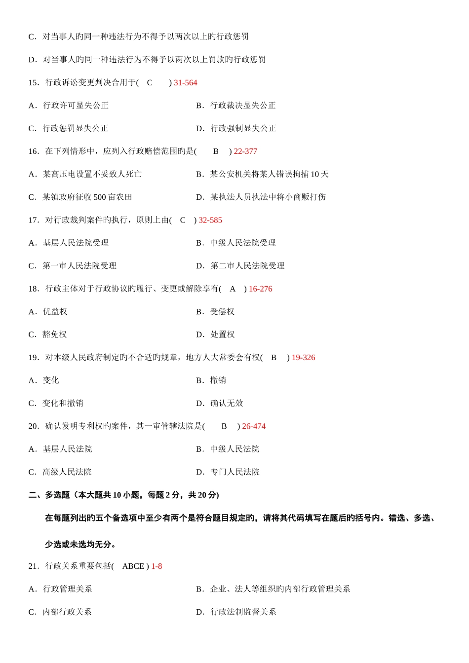 2025年全国04月自学考试00923行政法与行政诉讼法一试题及答案_第3页