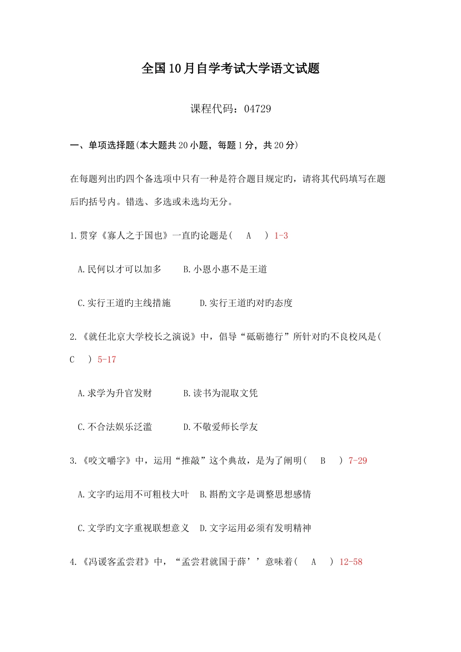 2025年全国10月自学考试大学语文试题及答案_第1页