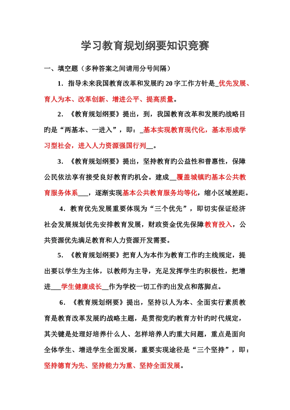 2025年全国教师学习教育规划纲要知识竞赛试题和参考答案_第1页