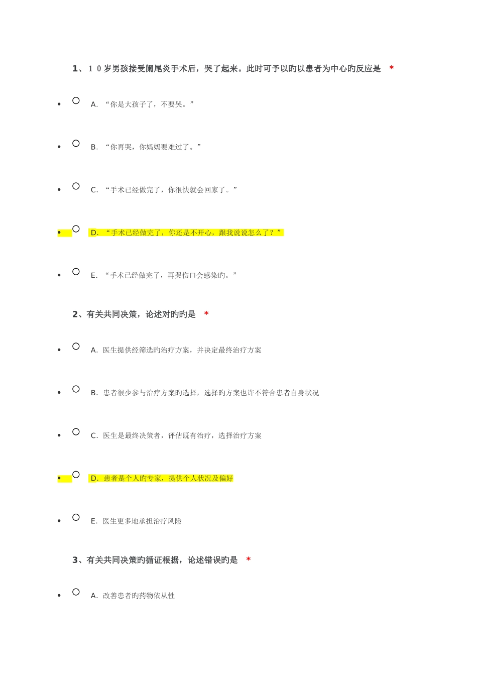 2025年北京市住院医师规范化培训线上课程答案解释医学问题协商诊治_第1页