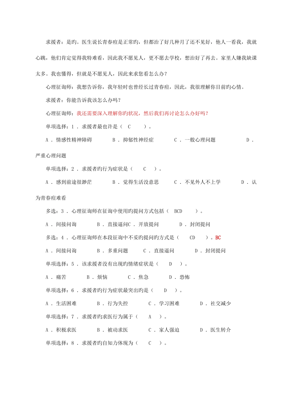 2025年心理咨询师三级真题及答案_第2页