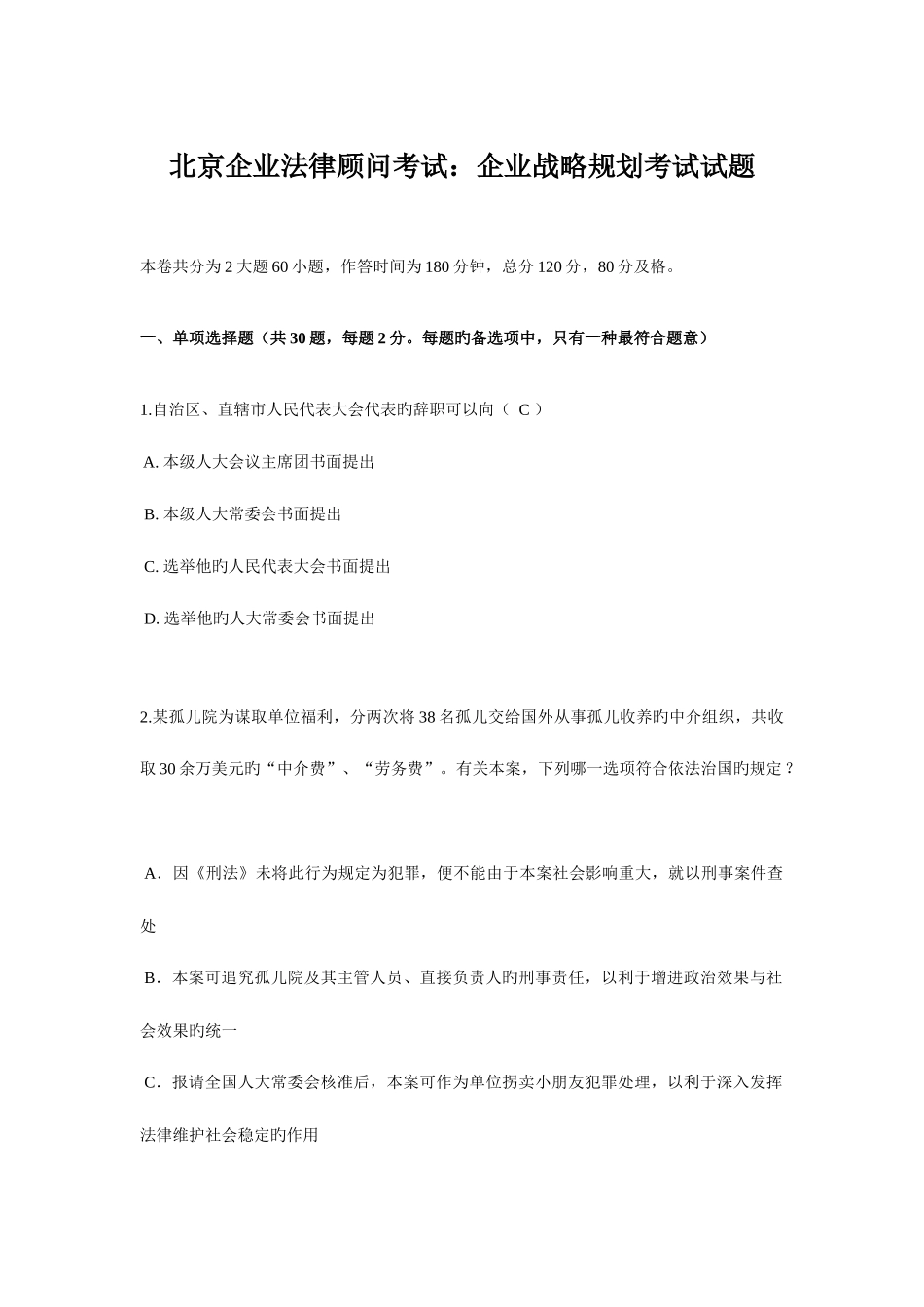 2025年北京企业法律顾问考试企业战略规划考试试题_第1页