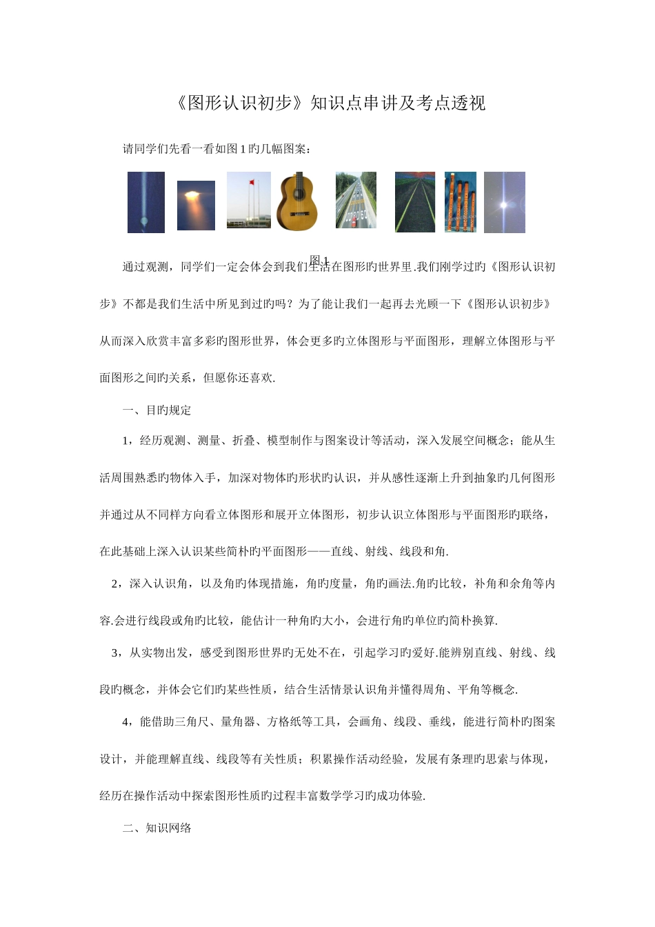 2025年图形认识初步知识点串讲及考点透视_第1页