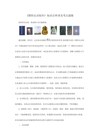 2025年图形认识初步知识点串讲及考点透视