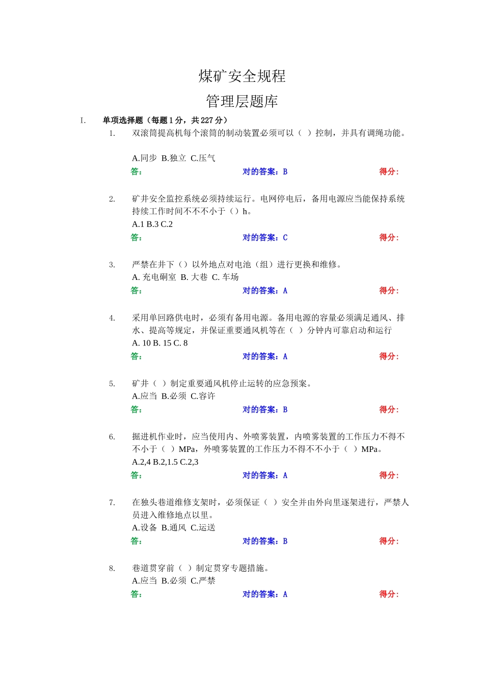 2025年煤矿安全规程管理层题库含有正确答案精华版备考资料_第1页