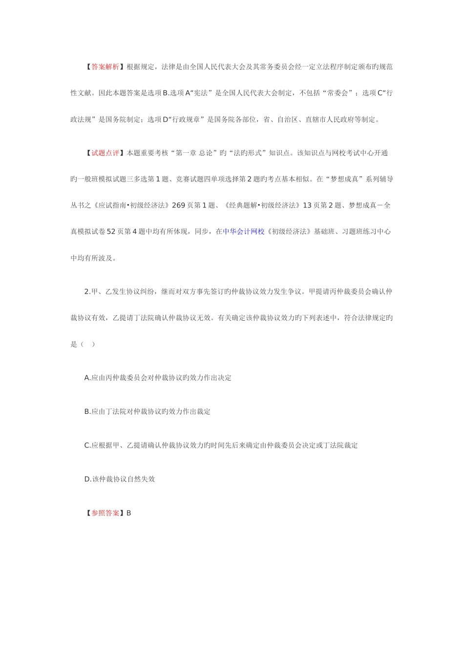 2025年初级会计职称考试题库经济法基础_第2页