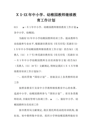 2025年中小学幼儿园教师继续教育工作计划范本