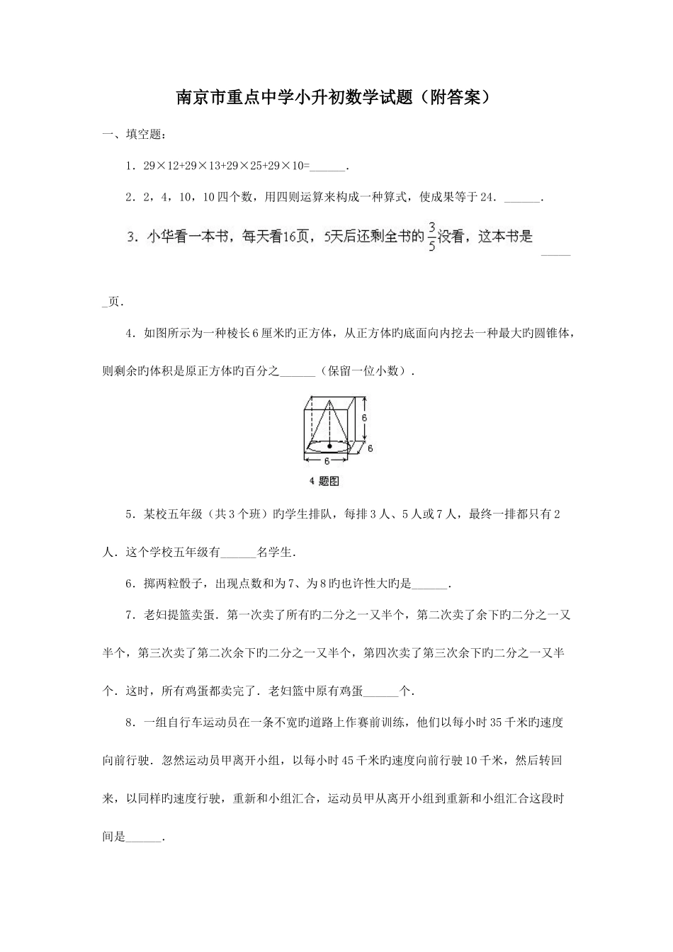 2025年南京市重点中学入学考试含答案解析_第1页