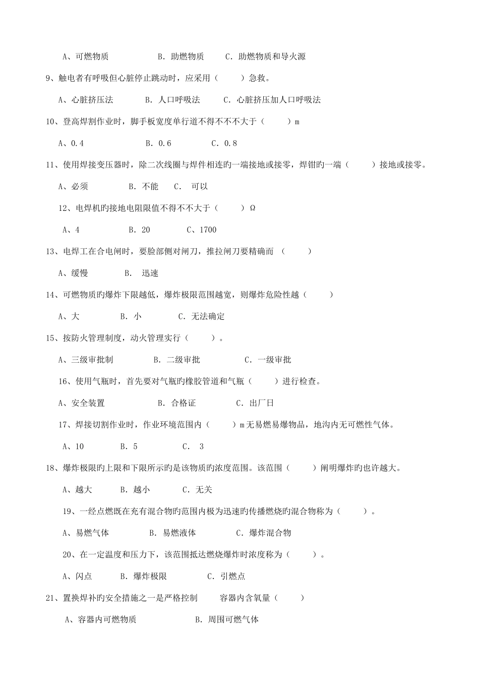2025年初训B卷熔化焊接与热切割作业理论考试试卷_第2页