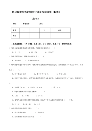 2025年初训B卷熔化焊接与热切割作业理论考试试卷
