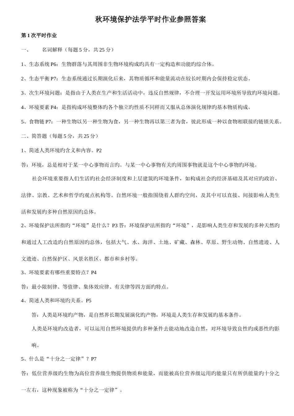 2025年中央电大环境法学平时作业答案_第1页