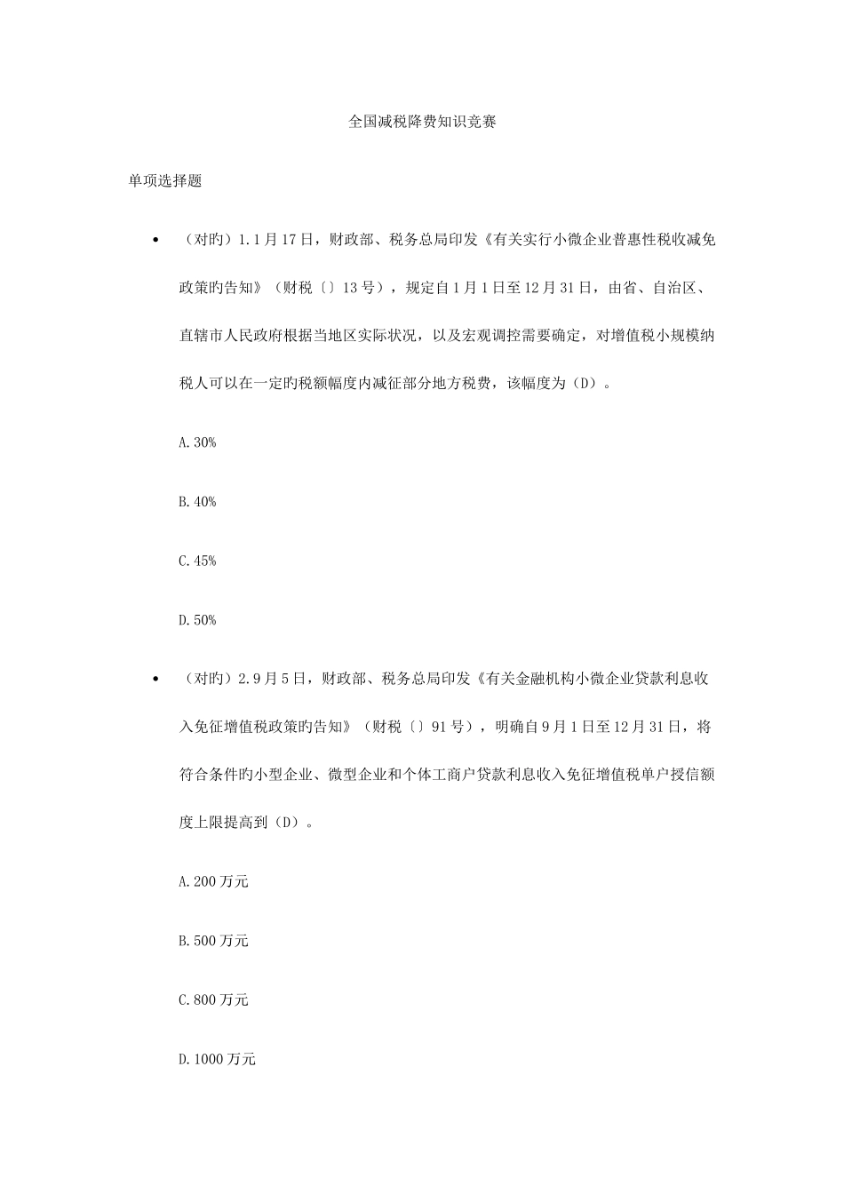 2025年全国减税降费知识竞赛部分答案_第1页