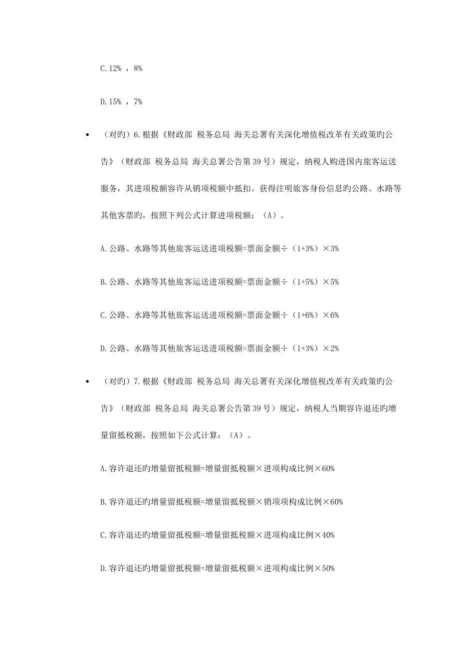 2025年全国减税降费知识竞赛部分答案_第3页