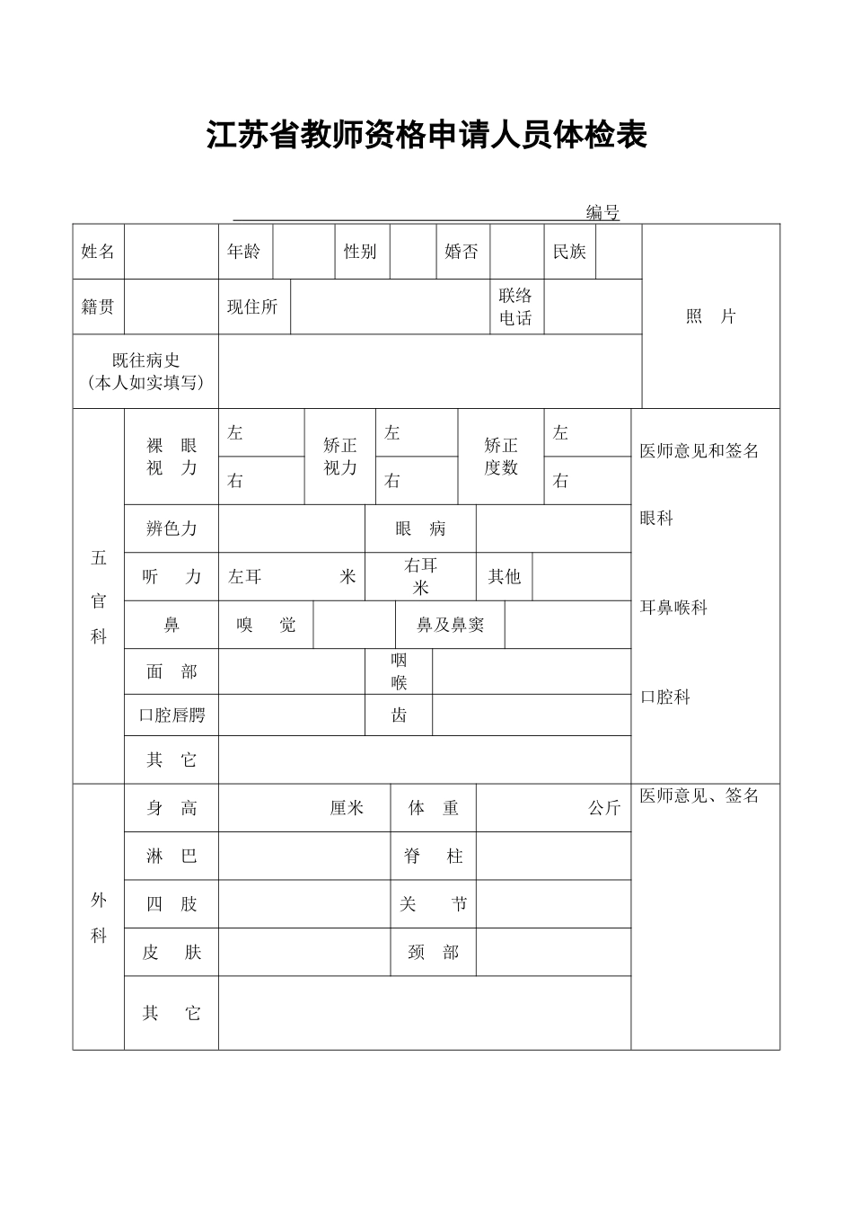 2025年江苏省教师资格申请人员体检表_第1页