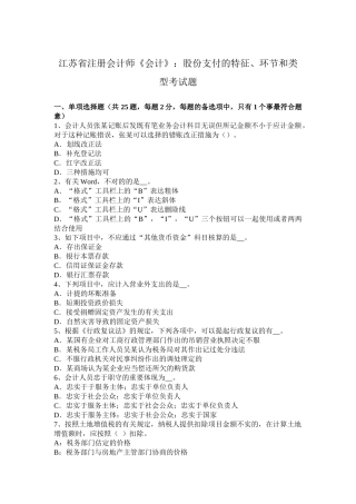 2025年江苏省注册会计师《会计》股份支付的特征环节和类型考试题