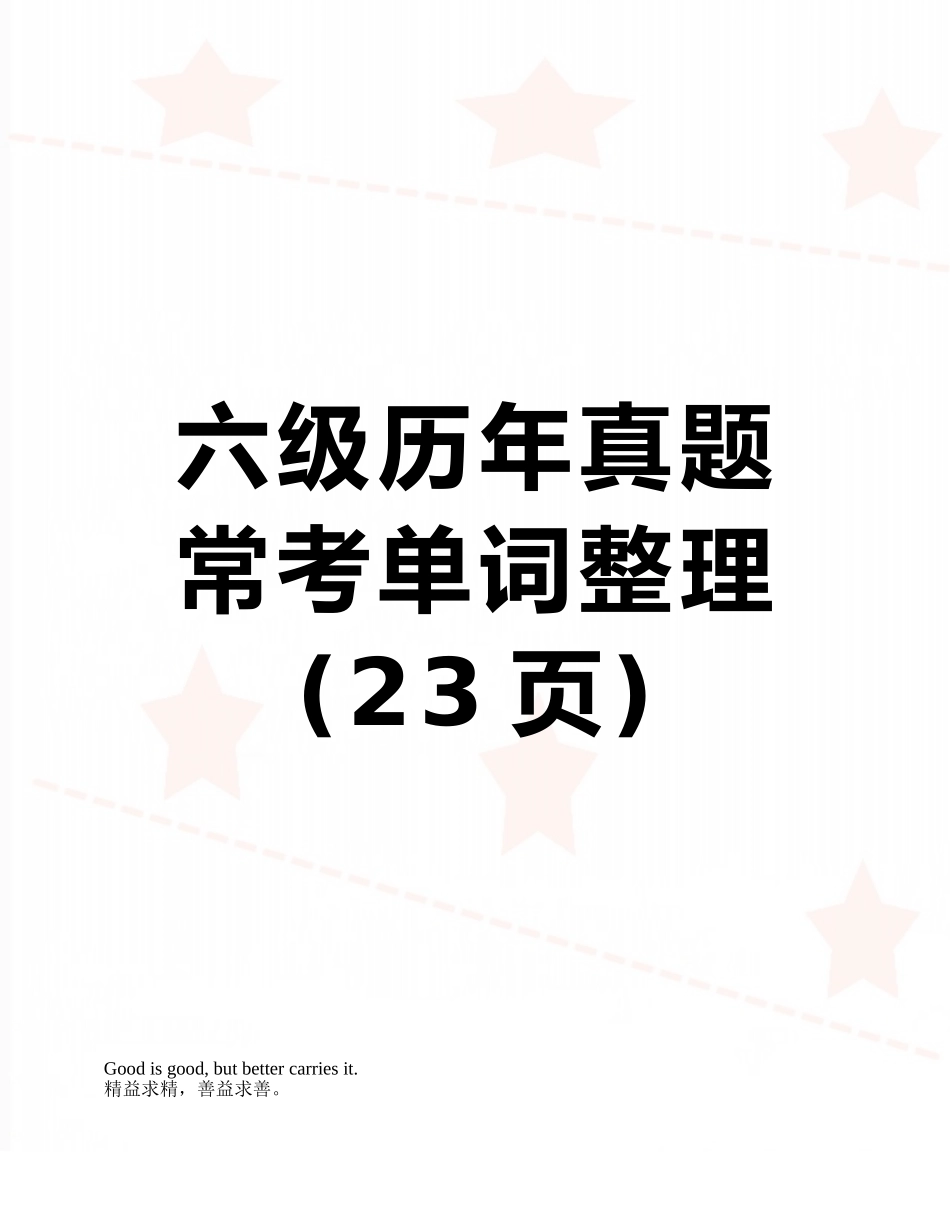 2025年六级历年真题常考单词整理_第1页