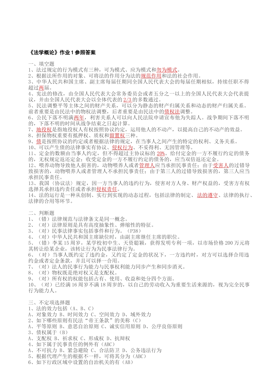 2025年法学概论形成性考核册作业答案_第1页