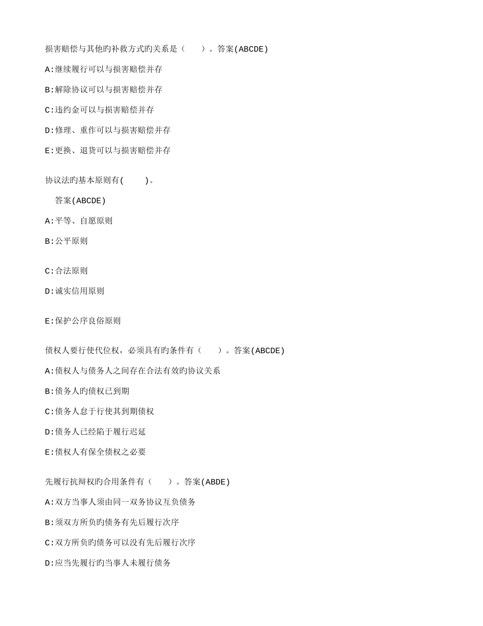 2025年中央电大合同法多选题详细题库_第1页