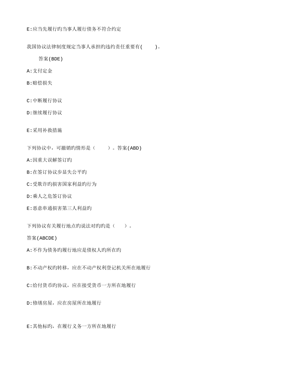 2025年中央电大合同法多选题详细题库_第2页