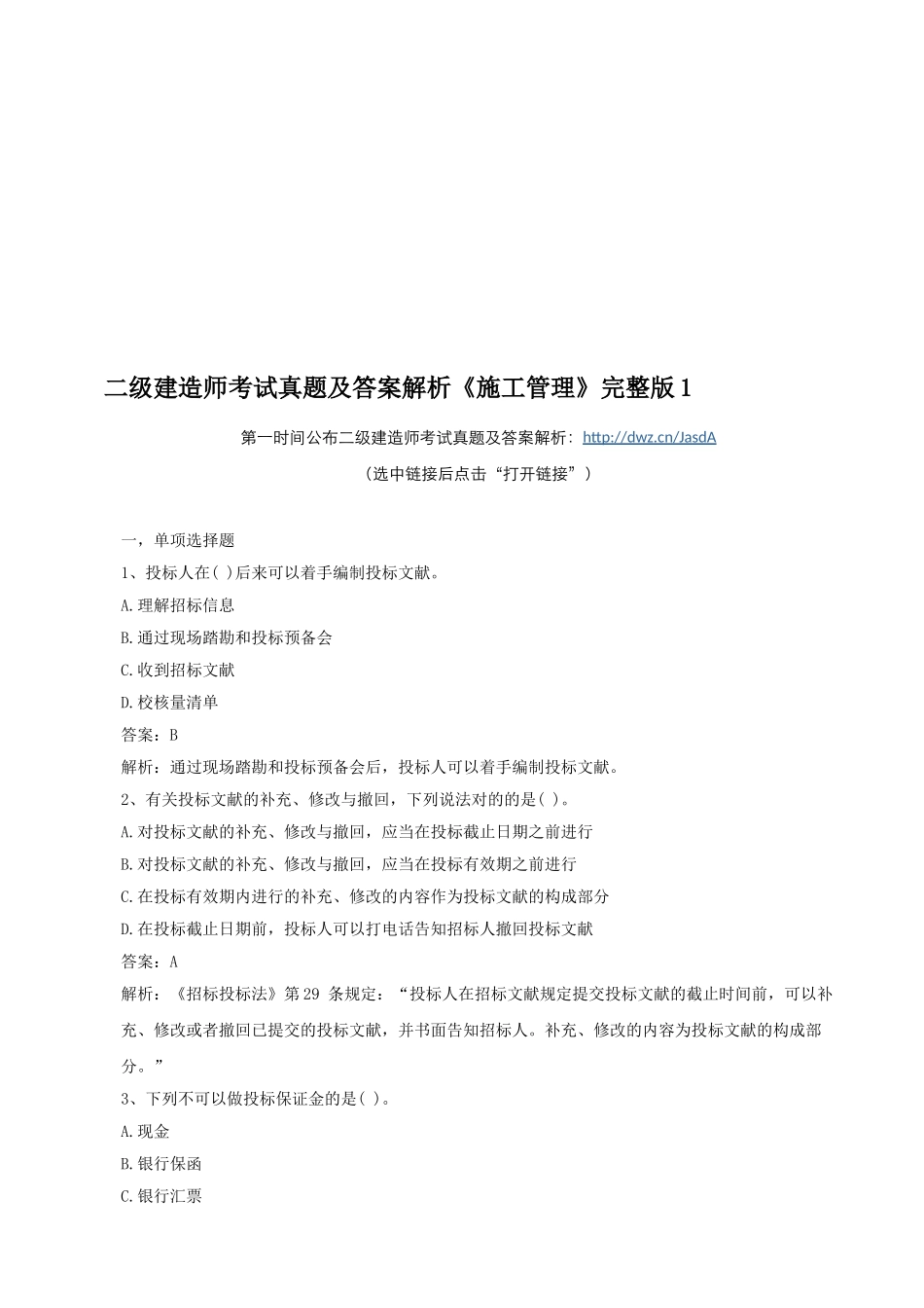 2025年二级建造师考试真题及答案解析《施工管理》_第1页