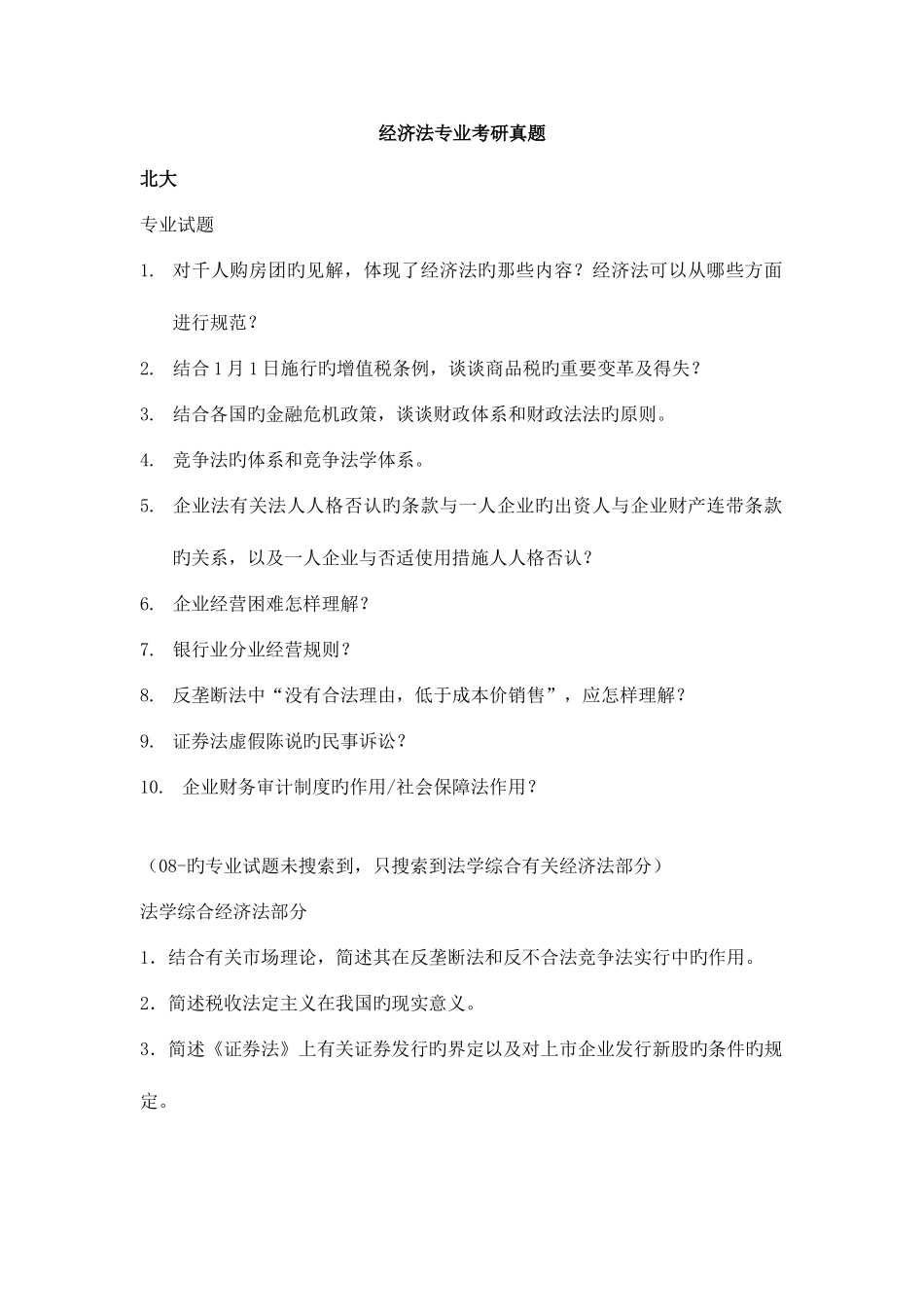 2025年北京大学经济法专业考研真题_第1页