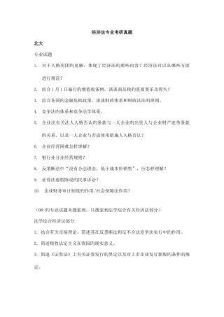 2025年北京大学经济法专业考研真题